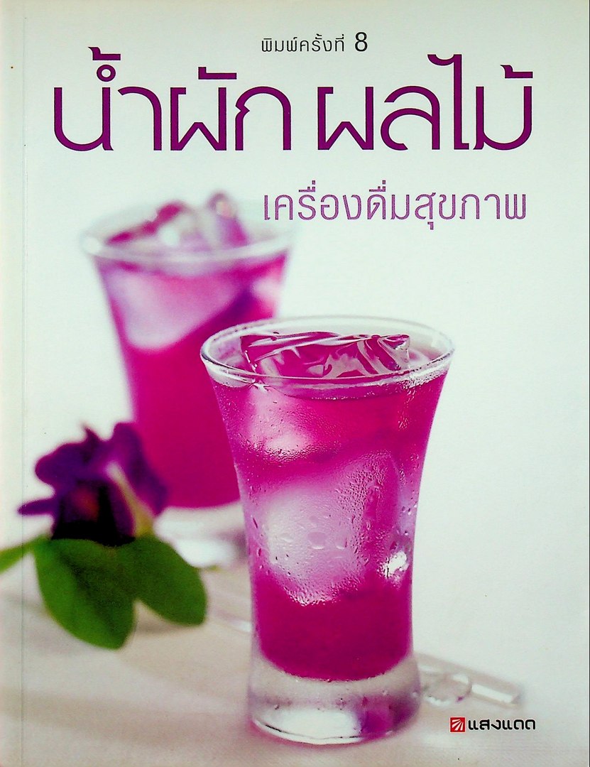 น้ำผักผลไม้เครื่องดื่มสุขภาพ