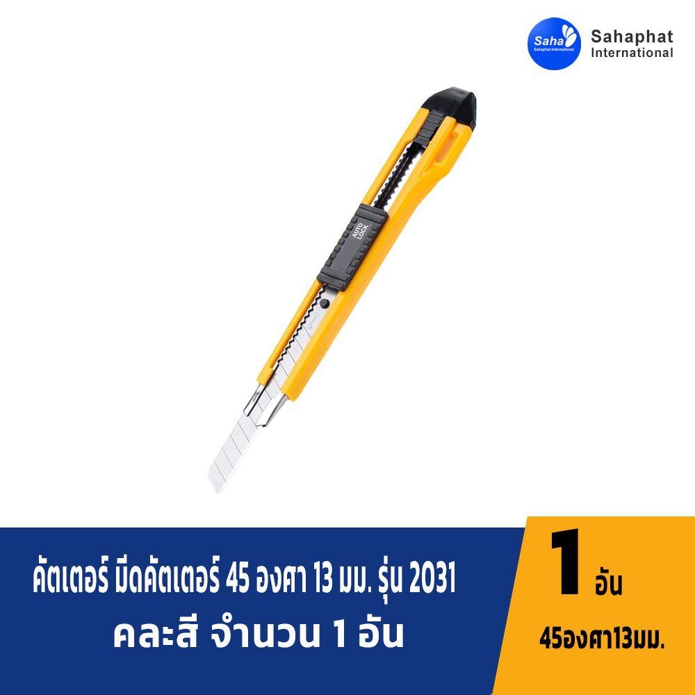 คัตเตอร์สำนักงานขนาด13 ใบมีด รางเหล็ก มีช่องเก็บใบมีดสำรอง ระบบล๊อกออโต้ คัตเตอร์ อุปกรณ์สำนักงาน
