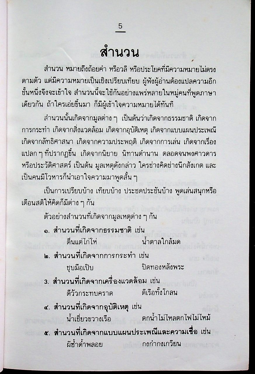 ๗๑๖ สำนวนไทย
