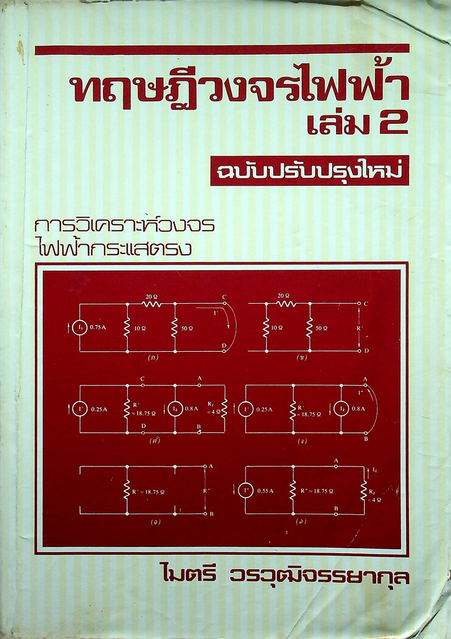 ทฤษฎีวงจรไฟฟ้า เล่ม 2