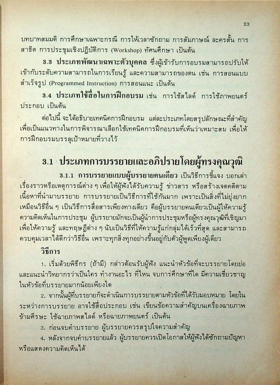 เทคนิคการฝึกอบรมและการประชุม