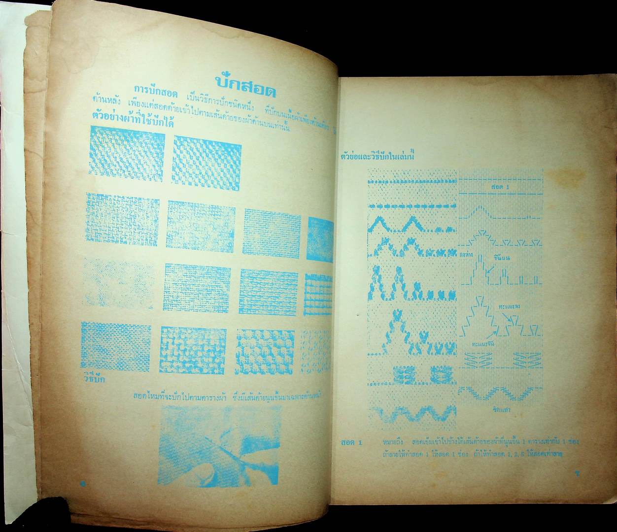 ตำราปักสอดแบบนำสมัยใหม่