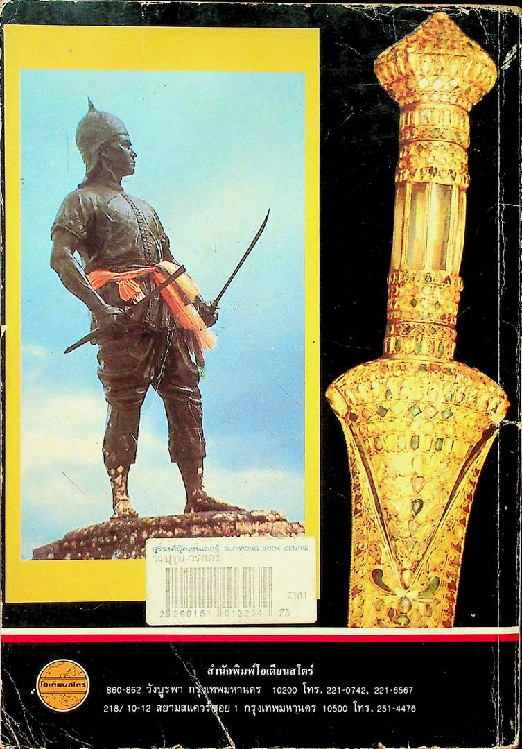 วีรบุรุษ-วีรสตรีไทย บทบาทวีรกรรมของวีรชนชาติไทยและบุคคลสำคัญ