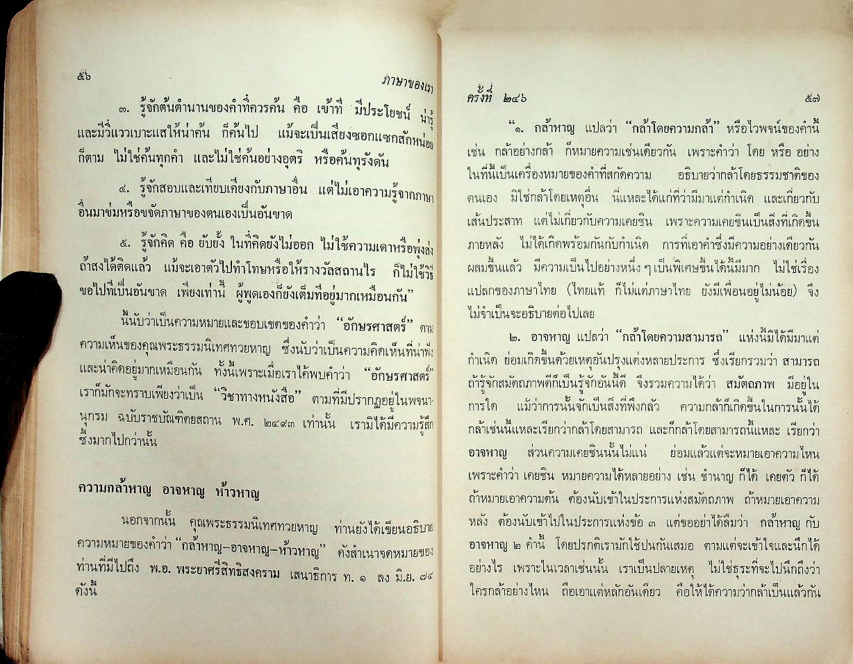 ภาษาของเรา ชุดที่ ๑๐