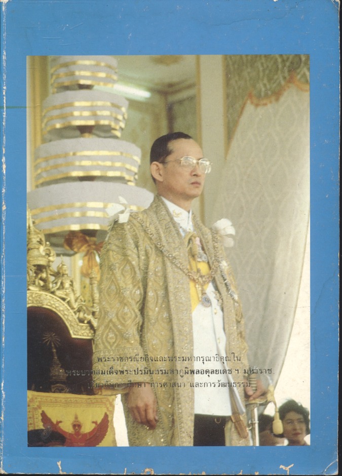 พระราชกรณียกิจและพระมหากรุณาธิคุณใน พระบาทสมเด็จพระปรมินทรมหาภูมิพลอดุลยเดช มหาราช เกี่ยวกับการศึกษา การศาสนา และการวัฒนธรรม