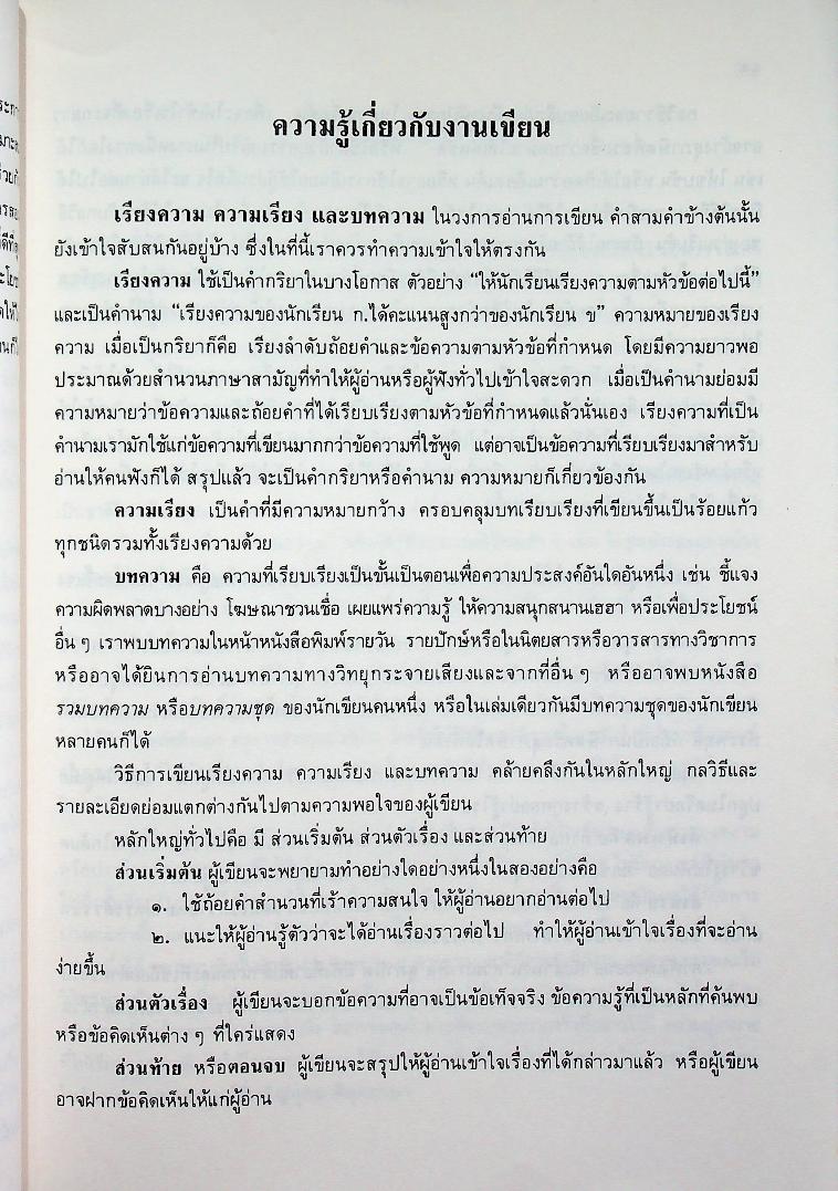 คู่มือครูภาษาไทย ท ๑๐๑ ท ๑๐๒ ชุดทักษสัมพันธ์ เล่ม ๑ ชั้นมัธยมศึกษาปีที่ ๑
