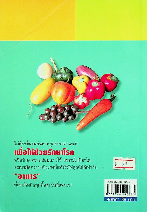 กินบำบัดโรค ชะลอวัย