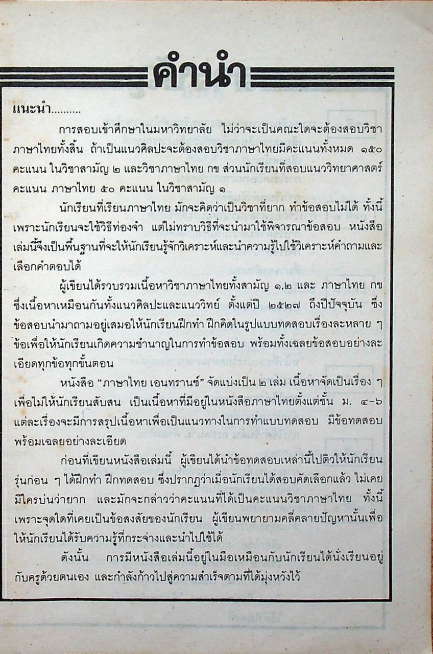 ภาษาไทย เอนทรานซ์ เล่ม ๑