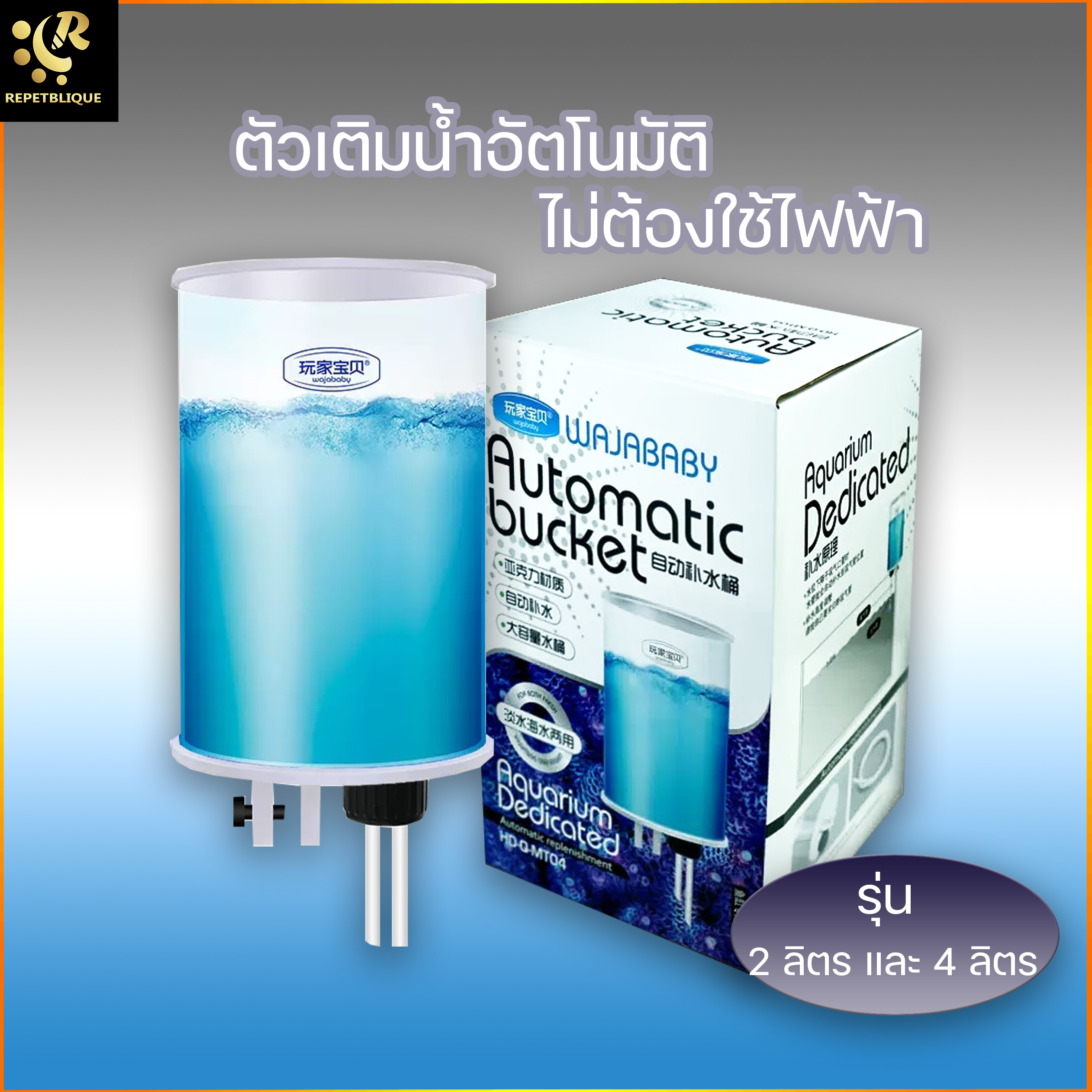 Wajababy เติมน้ำตู้ปลาอัตโนมัติ พร้อมถังเติมน้ำ ไม่ต้องใช้ไฟฟ้า จุได้หลาย 2-4 ลิตร ใช้ได้กับกระจกหนาหลายขนาด Water Automatic Bucket ไม่มีต้องง้อปลั๊กไฟ ที่เติมน้ำตู้ปลาอัตโนมัติ water refill