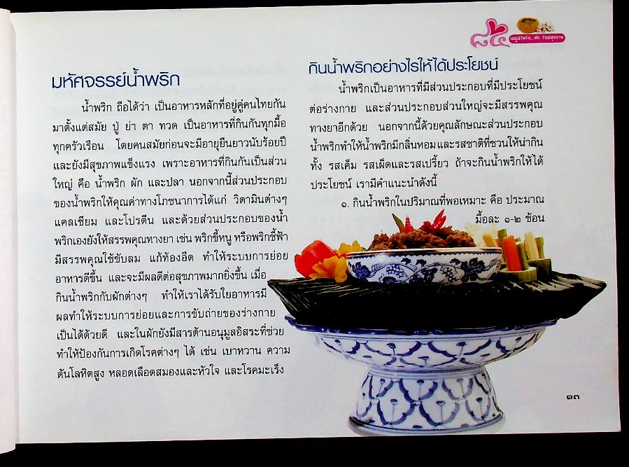 เมนูน้ำพริก...ผัก รักษ์สุขภาพ