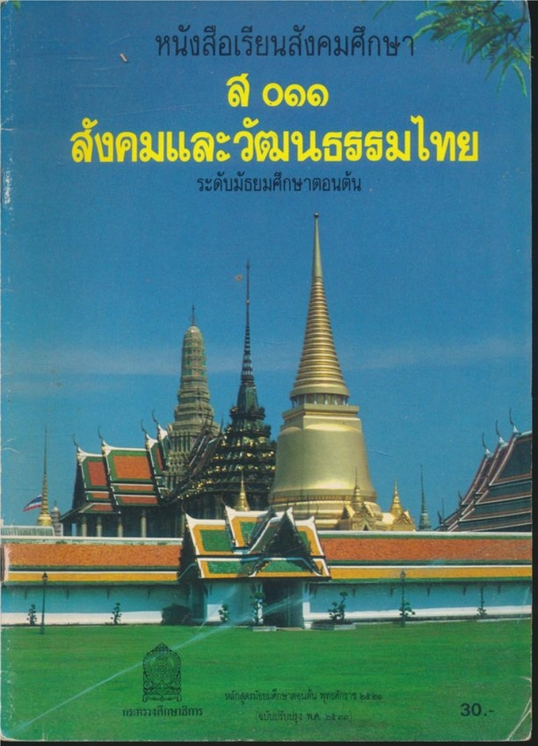 หนังสือเรียนสังคมศึกษา ส.๐๑๑ .สังคมและวัฒนธรรมไทย ระดับมัธยมศึกษาตอนต้น