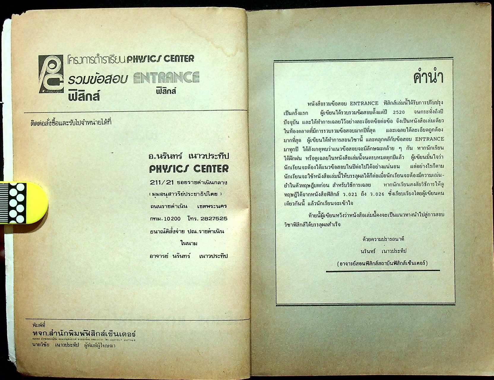 รวมข้อสอบ ENTRANCE ฟิสิกส์