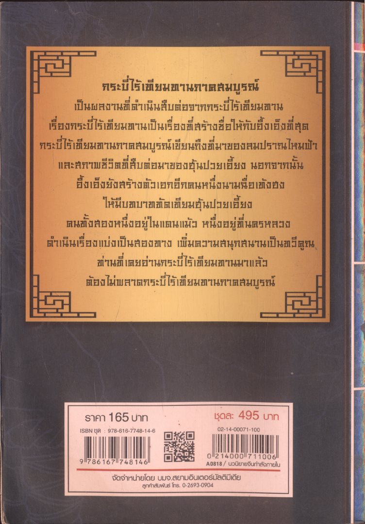 นวนิยายกำลังภายใน กระบี่ไร้เทียมทาน 3 เล่มจบ