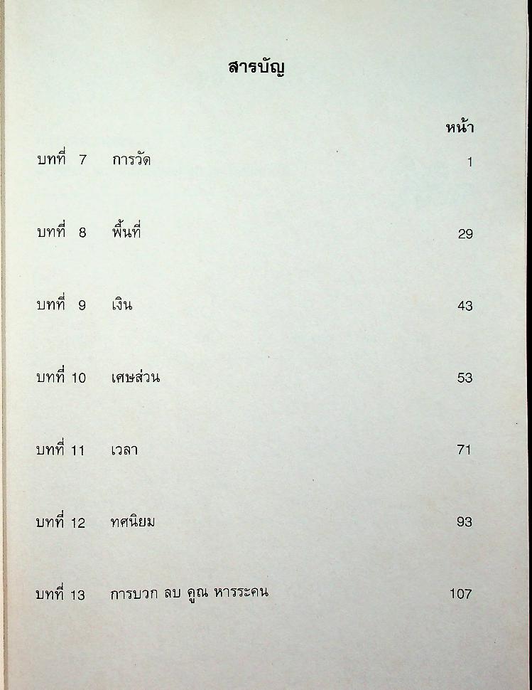 แบบฝึกทักษะรายวิชาพื้นฐาน คณิตศาสตร์ เล่ม ๒ ชั้นประถมศึกษาปีที่ ๔