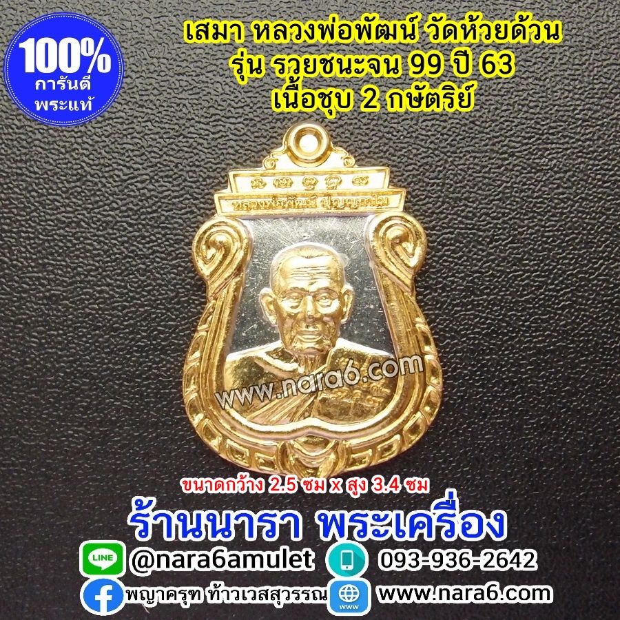 หลวงพ่อพัฒน์ เหรียญเสมารวยชนะจน99 ปี63 เนื้อชุบ 2 กษัตริย์ (2K)