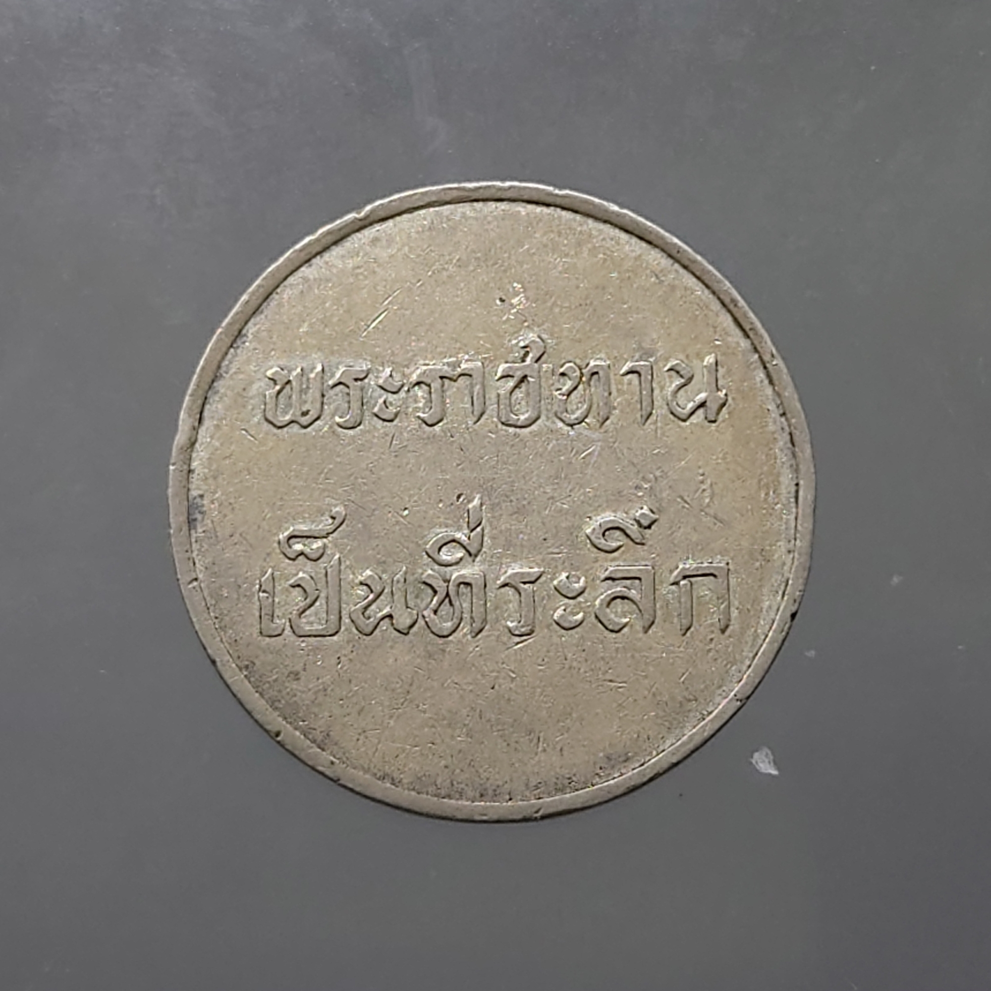 เหรียญพระราชทาน ร.9 เนื้อเงิน ปี 2493 เลข ๙ หางสั้น หายาก มีตัดห่วง