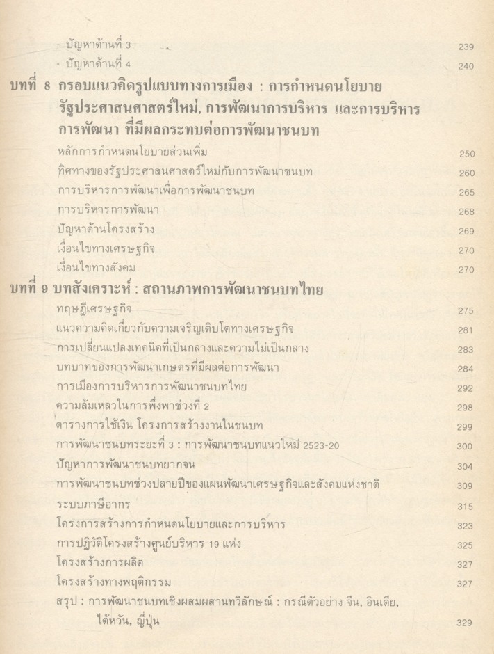 การใช้เทคโนโลยีที่เหมาะสม (ทวิลักษณ์)ในการพัฒนาชนบทไทย กรณีเฉพาะ จีน อินเดีย ไต้หวัน ญี่ปุ่น