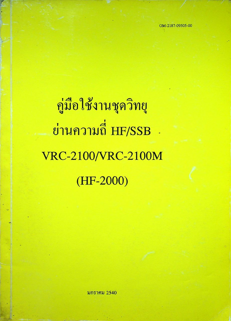 คู่มือใช้งานชุดวิทยุ ย่านความถี่ HF/SSB VRC-2100/VRC-2100M (HF-2000)