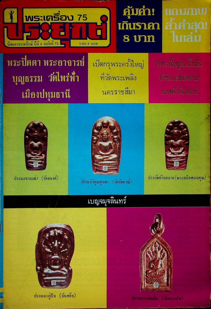 นิตยสารรายปักษ์ พระเครื่องประยุกต์ ขายเหมามีทั้งหมด 61 เล่ม ไม่ซ้ำกัน