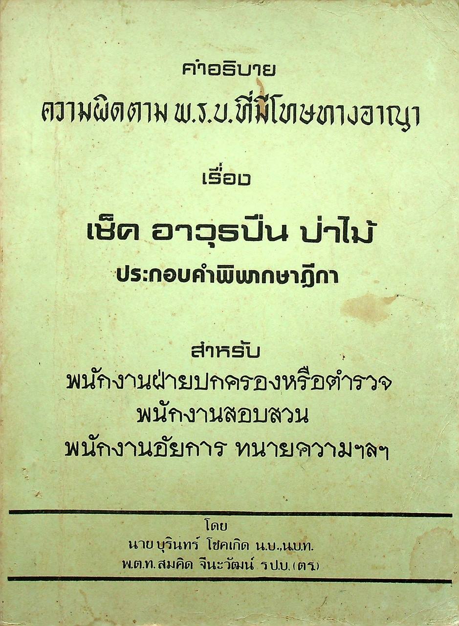 คำอธิบายความผิดตาม พ.ร.บ. ที่มีโทษทางอาญา เรื่อง เช็ค อาวุธปืน ป่าไม้