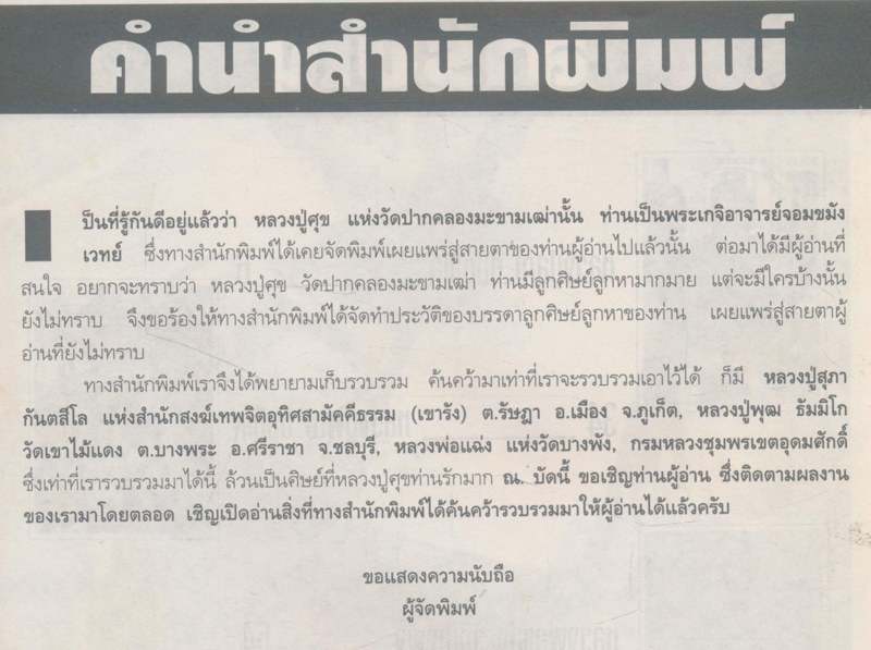 รวมเกจิอาจารย์ศิษย์หลวงปู่ศุข