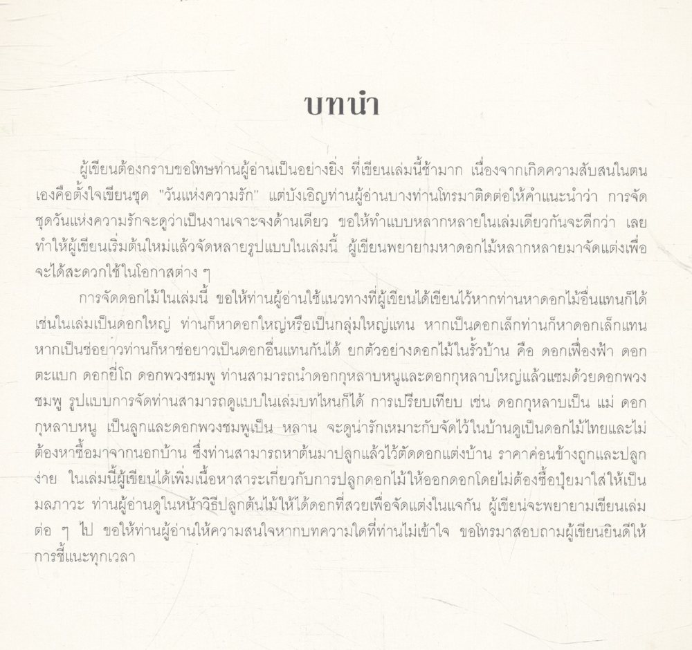 ศิลปการจัดดอกไม้นานาชาติ 20 แบบ ชุดลิลลี่บานกุหลาบหอม โดย หัทยา อาชานานุภาพ