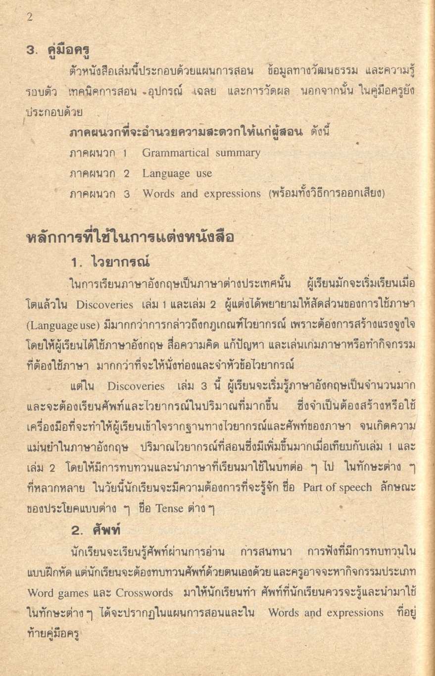 แผนการสอนหนังสือเรียนภาษาอังกฤษ Discoveries Book 3 รายวิชา อ 015 - อ 016 ภาษาอังกฤษหลัก 5-6 ชั้นมัธยมศึกษาตอนต้น