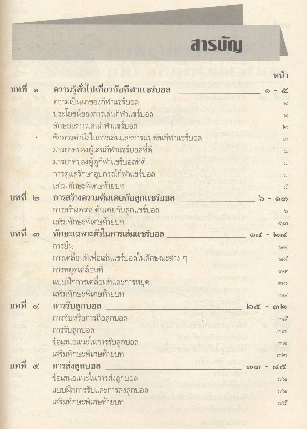กลุ่มวิชาพัฒนาบุคลิกภาพ : พลานามัย แชร์บอล ระดับมัธยมศึกษา