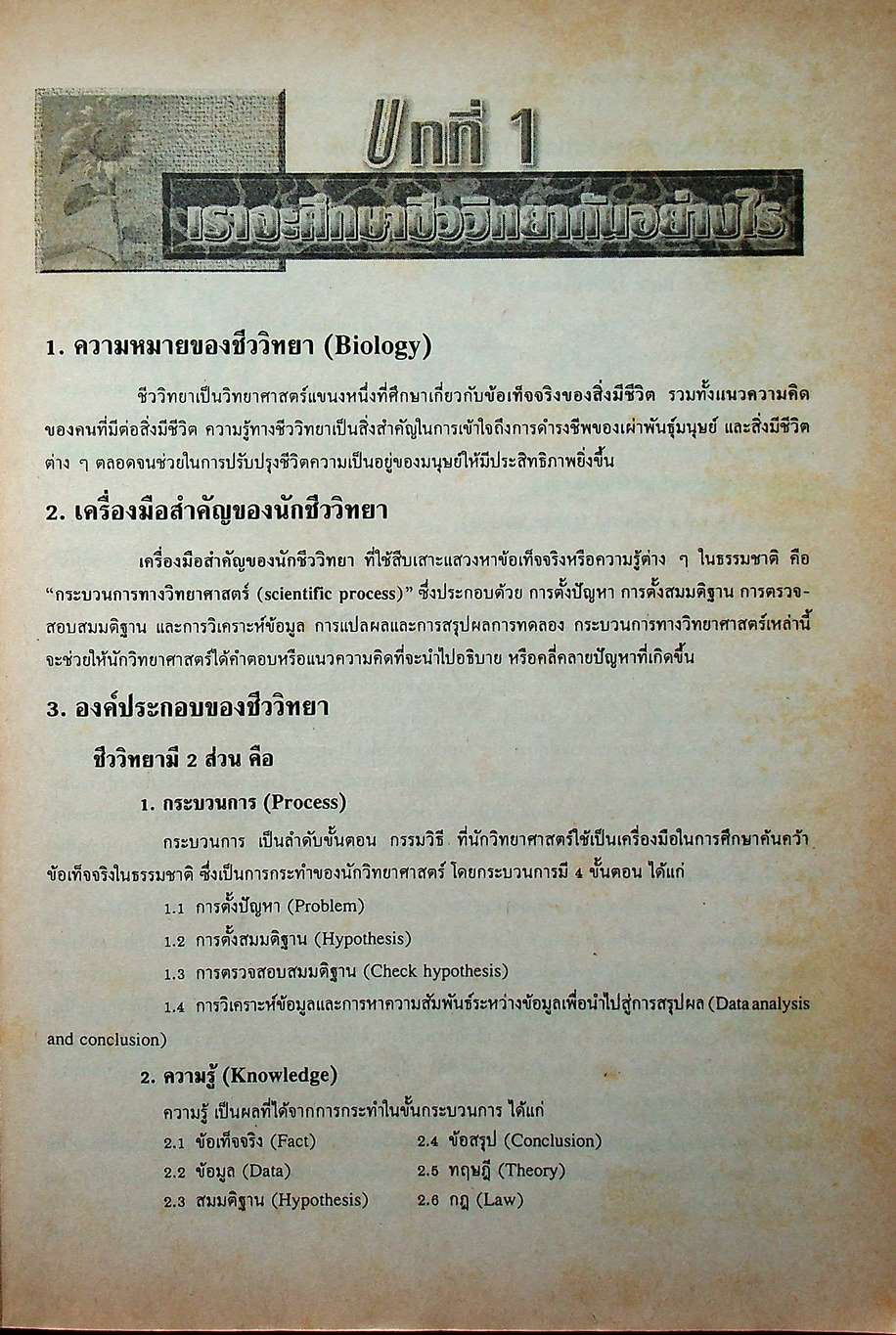 คู่มือเตรียมสอบ ชีววิทยา 1 ว 442 โครงสร้างที่ 3