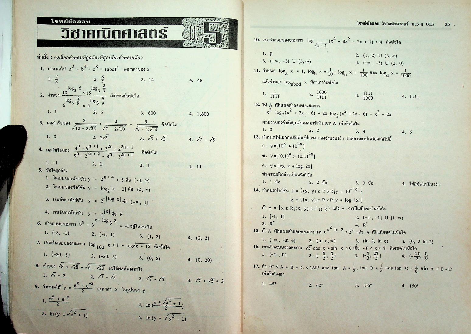 วารสารไฮเอ็ด ม.ปลาย ฉบับพิเศษ 1 โจทย์ข้อสอบ หลักวิชา ม.ปลาย เล่ม 1