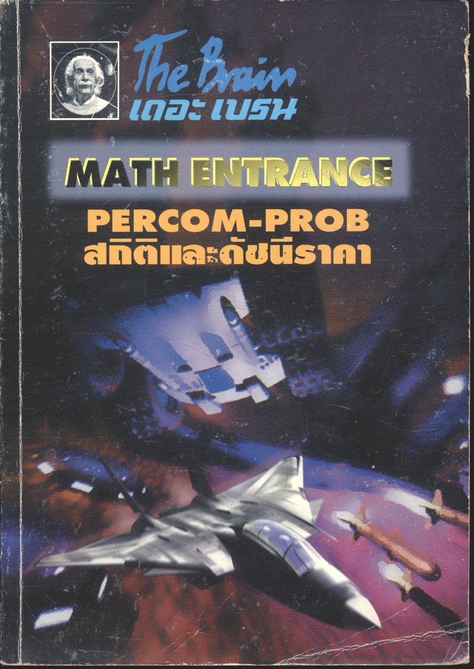 The Brain เดอะ เบรน เอกสารประกอบการเรียน วิชา MATH ENTRANCE PERCOM-PROB, สถิติและดัชนีราคา