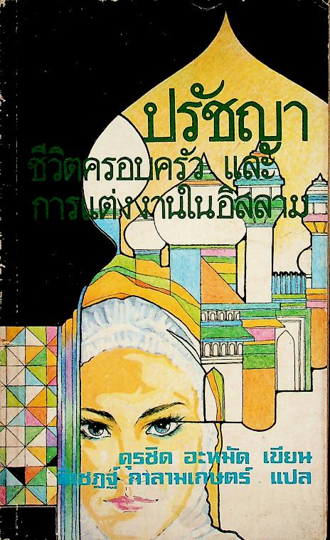 ปรัชญาชีวิตครอบครัว และ การแต่งงานในอิสลาม