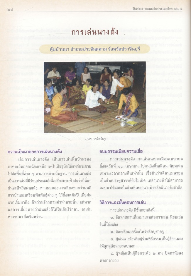 ศิลปะการแสดงในประเทศไทย เล่ม ๑