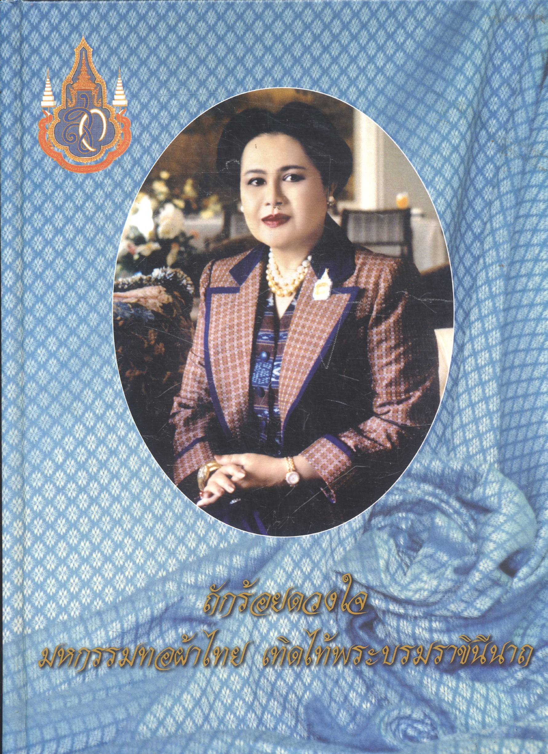 ถักร้อยดวงใจ มหกรรมทอผ้าไทย เทิดไท้พระบรมราชินีนาถ