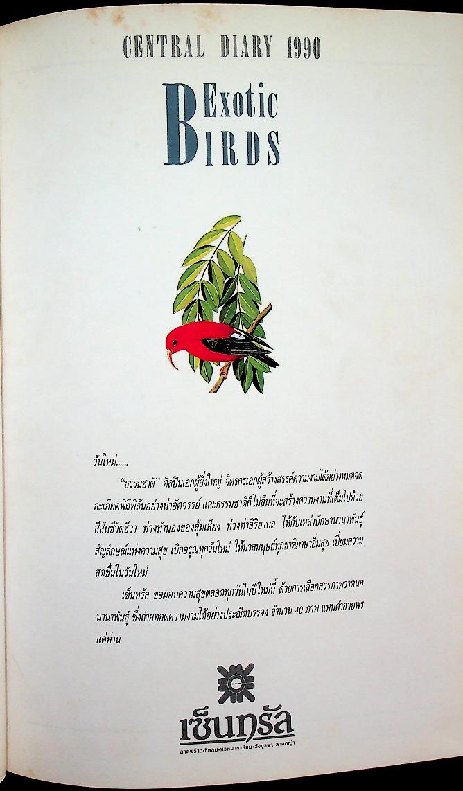 สมุดไดอารี่ ภาพวาดนก EXOTIC BIRDS : CENTRAL DIARY 1990