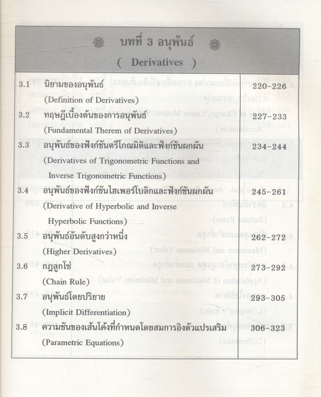 คณิตศาสตร์ วิศวกรรมและวิทยาศาสตร์ (อนุพันธ์และการประยุกต์)