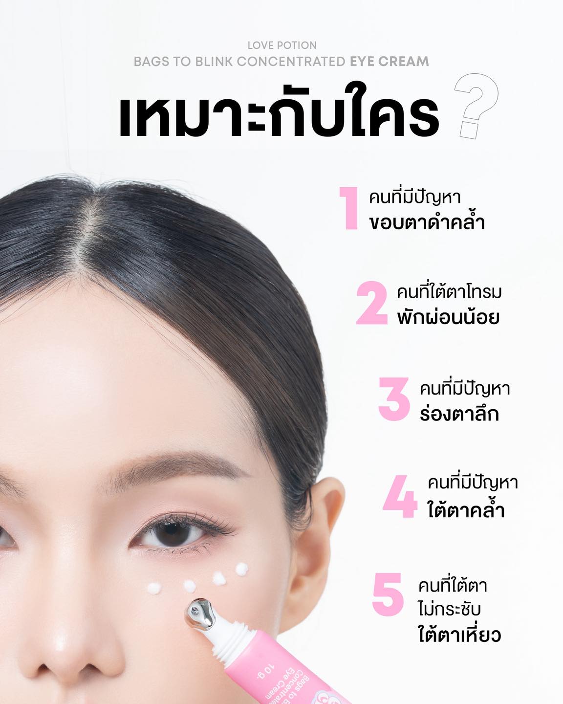 LOVE POTION BAGS TO BLINK CONCENTRATED EYE CREAM เลิฟ โพชั่น แบ็กส์ ทู บลิ้งค์ คอนเซินเทรทิด อายครีม 10g ลดความหมองคล้ำ