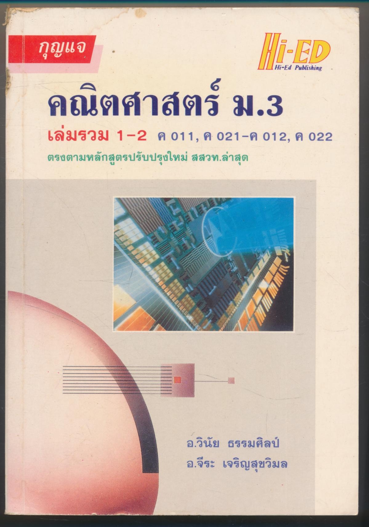 กุญแจ คณิตศาสตร์ ม.3 เล่มรวม 1-2 ค 011 ค021 ค012 ค022