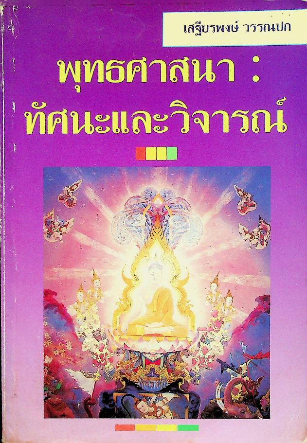 พุทธศาสนา : ทัศนะและวิจารณ์