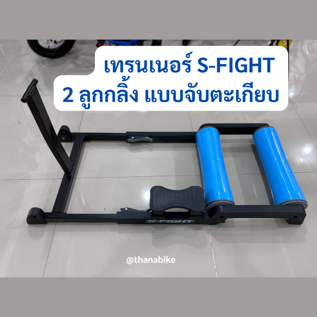 เทรนเนอร์ S-FIGHT 2 ลูกกลิ้ง แบบจับตะเกียบ
