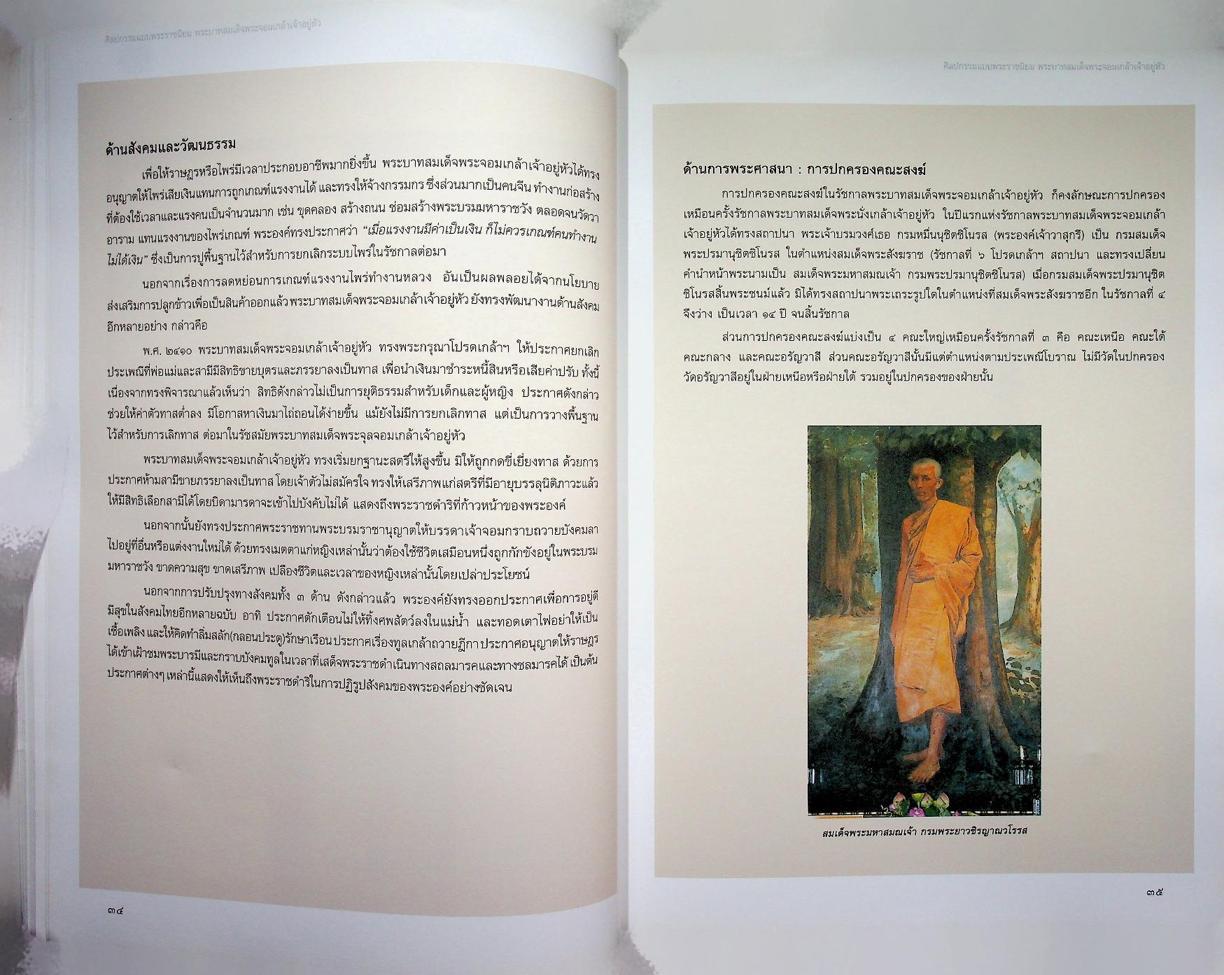 ศิลปกรรมแบบพระราชนิยม พระบาทสมเด็จพระจอมเกล้าเจ้าอยู่หัว