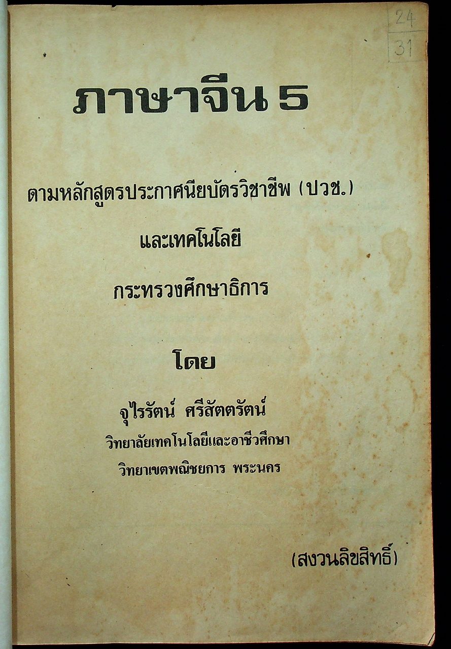 ภาษาจีน เล่ม 1-6 (ระดับ ปวช. มี 6 เล่ม)