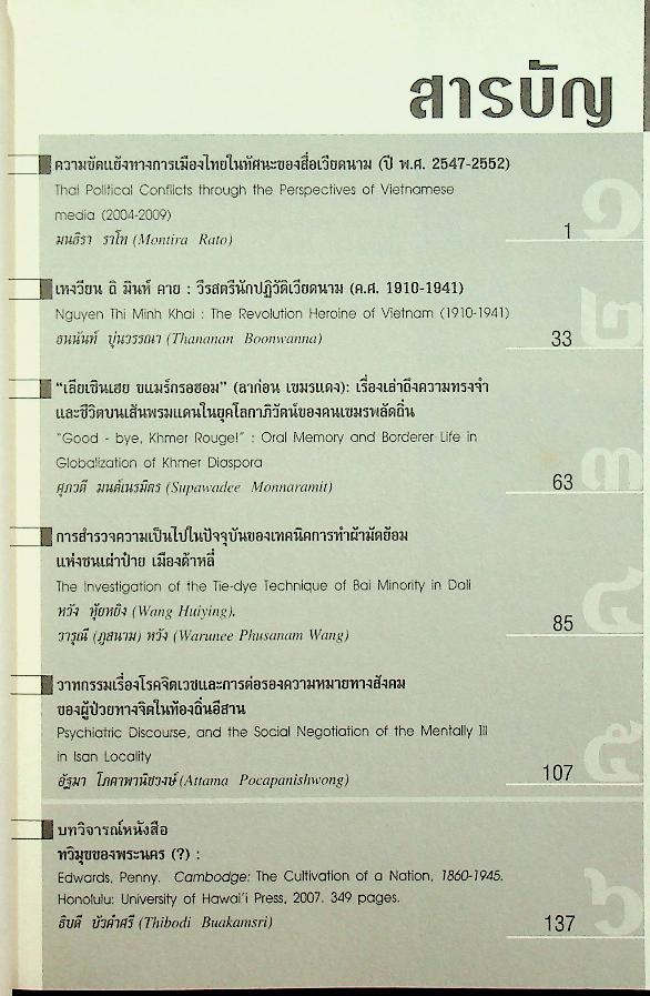 วารสารสังคมลุ่มน้ำโขง ปีที่ 5 ฉบับที่ 3 กันยายน - ธันวาคม 2552