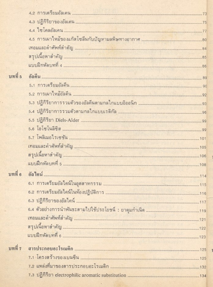 เคมีอินทรีย์พื้นฐาน Basic Organic Chemistry