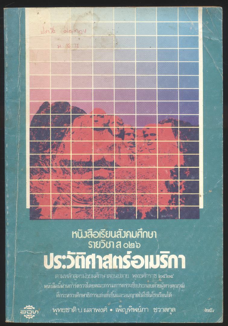 หนังสือเรียนสังคมศึกษา รายวิชา ส ๐๒๖ ประวัติศาสตร์อเมริกา ระดับชั้นมัธยมศึกษาตอนปลาย หลักสูตรมัธยมศึกษาตอนปลายพุทธศักราช ๒๕๒๔