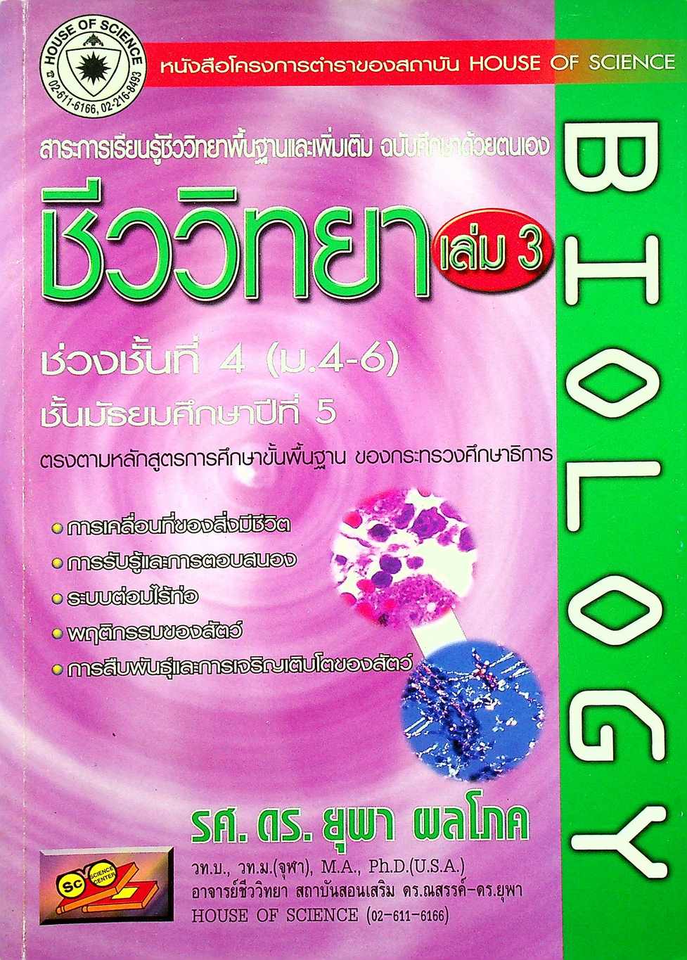 สาระการเรียนรู้ชีววิทยาพื้นฐานและเพิ่มเติม ฉบับศึกษาด้วยตนเอง ชีววิทยา เล่ม 3 ม.5