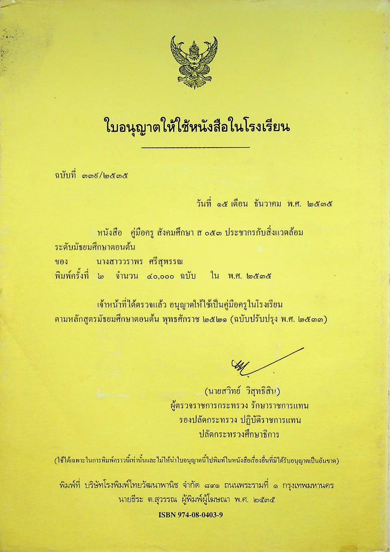 หนังสือคู่มือครู วิชาสังคมศึกษา ส ๐๕๓ ประชากรกับสิ่งแวดล้อม ชั้นมัธยมศึกษาตอนต้น