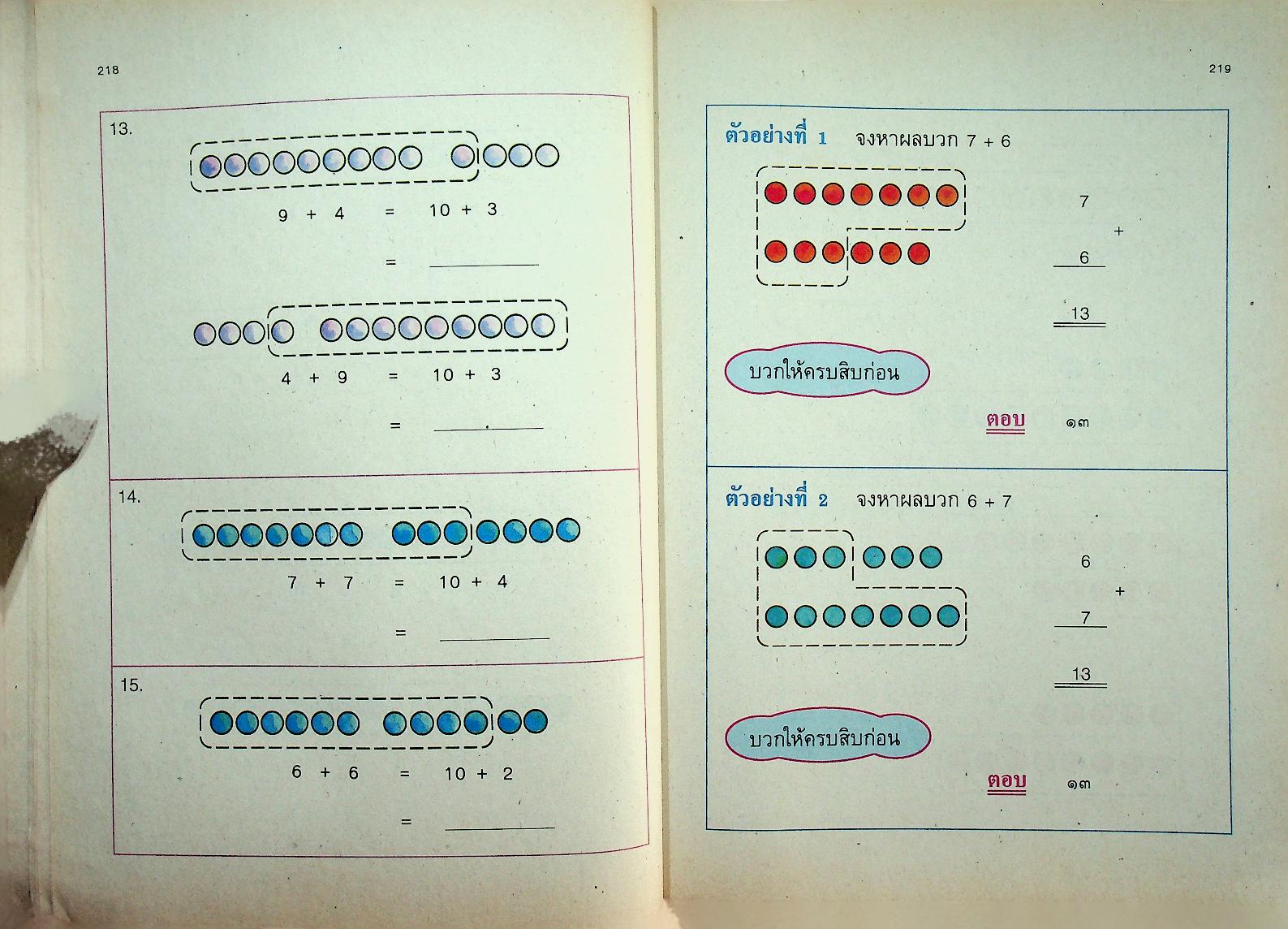 แบบฝึกทักษะคณิตศาสตร์ ชั้นประถมศึกษาปีที่ ๑ เล่ม ๒