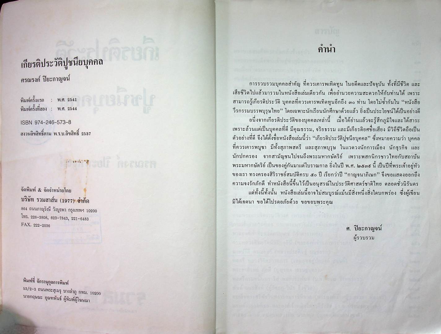 เกียรติประวัติ ปูชนียบุคคล