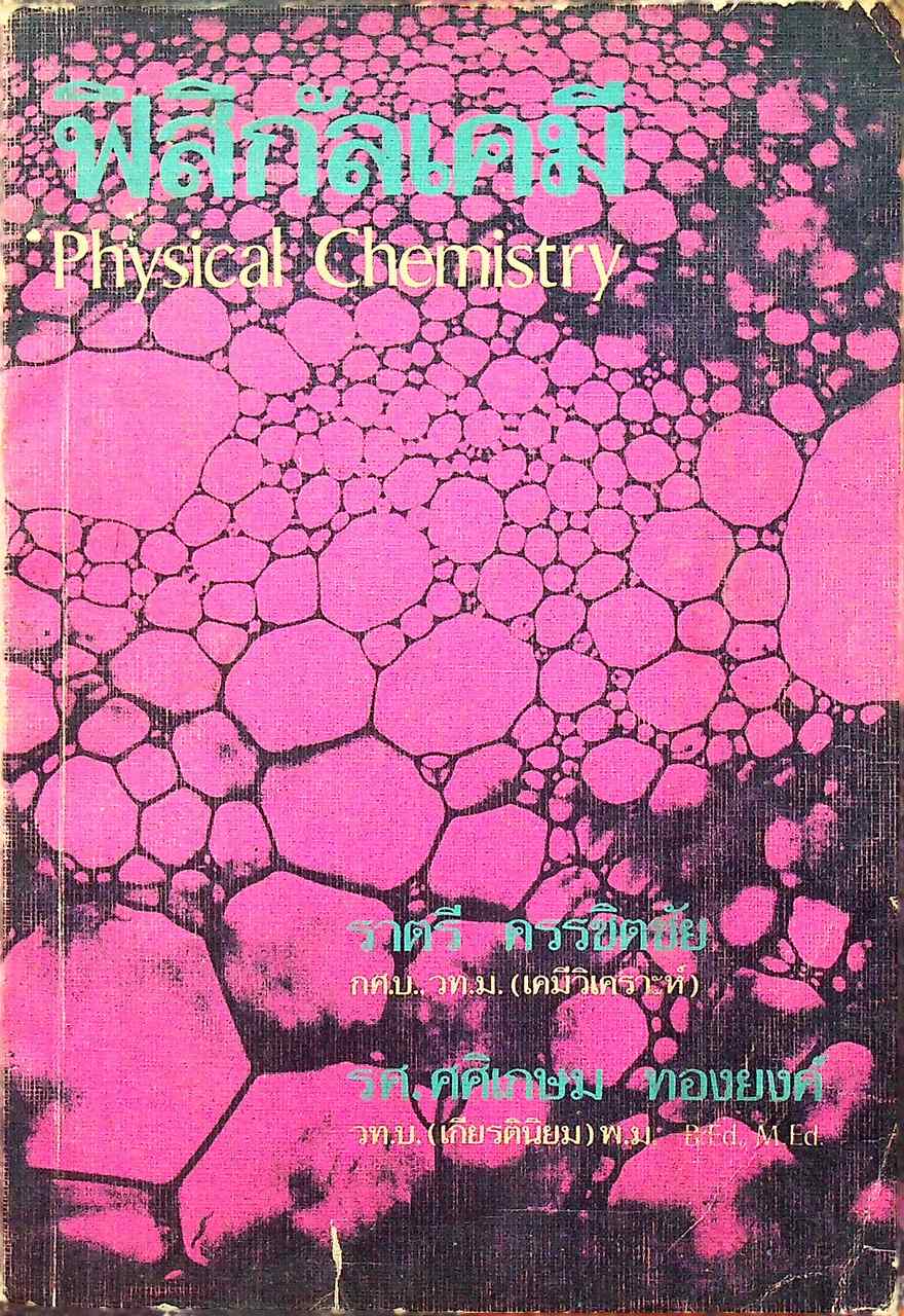 ฟิสิกัลเคมี Physical Chemistry